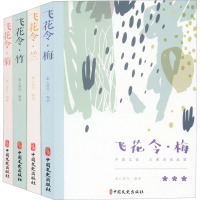 飞花令-中国古诗词品鉴:梅、兰、竹、菊(全4册) 素心落雪 著 文学 文轩网