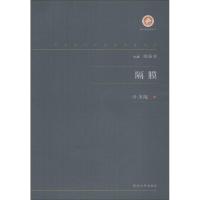 隔膜 叶圣陶 著 郝振省 编 文学 文轩网