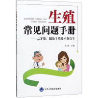 生殖常见问题手册——从不孕、辅助生殖技术到优生 商微 编 生活 文轩网