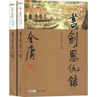 书剑恩仇录(新修珍藏本)(2册) 金庸 著 文学 文轩网