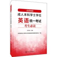 北京地区成人本科学士学位英语统一考试考生必读 刘本政 编 文教 文轩网