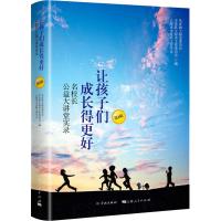 让孩子们成长得更好 名校长公益大讲堂实录 第1辑 共青团上海市委员会,少先队上海市工作委员会,上海市少先队工作学会 编