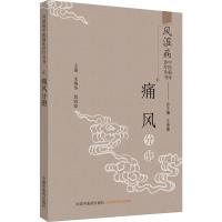 风湿病中医临床诊疗丛书 痛风分册 王承德,朱婉华,殷海波 编 生活 文轩网