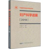 妇产科学进展 2018 郎景和 编 生活 文轩网