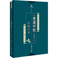 《意道中枢(大成拳论)》注解点评 王芗斋 著 文教 文轩网