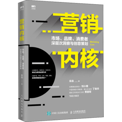 营销内核 市场、品牌、消费者深层次洞察与创意策划 秦鑫 著 经管、励志 文轩网