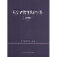 辽宁省教育统计年鉴(2016) 辽宁省教育厅 编 文教 文轩网