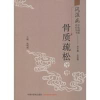 风湿病中医临床诊疗丛书 骨质疏松分册 王承德,高明利 编 生活 文轩网