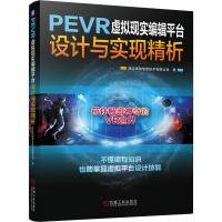 PEVR虚拟现实编辑平台设计与实现精析 浙江优创信息技术有限公司 著 专业科技 文轩网