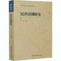 民营话剧研究 刘平 著 艺术 文轩网