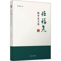 任福尧数学论文选 任福尧 著 文教 文轩网