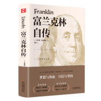 富兰克林自传 (美)本杰明·富兰克林(Benjamin Franklin) 著 王储 译 文学 文轩网