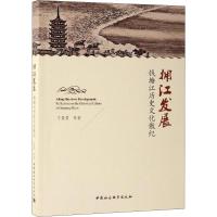 拥江发展 钱塘江历史文化散纪 丁贤勇 等 著 社科 文轩网