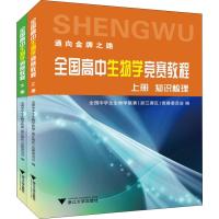 全国高中生物学竞赛教程(2册) 全国中学生生物学联赛(浙江赛区)竞赛委员会 编 文教 文轩网