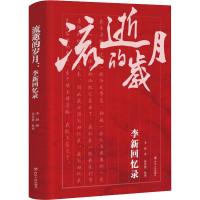 流逝的岁月:李新回忆录 李新 著 社科 文轩网