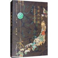 坐看风云起——日本室町时代史研究 陈小法 著 社科 文轩网