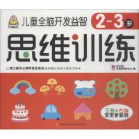 儿童全脑开发益智思维训练 2~3岁 教育2+1早教研发中心 著 教育2+1早教研发中心 编 少儿 文轩网