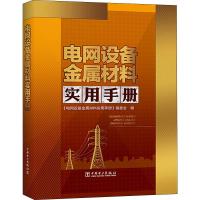 电网设备金属材料实用手册 《电网设备金属材料实用手册》编委会 编 专业科技 文轩网