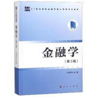 金融学(第3版)/卞志村/21世纪高校金融学核心课程系列教材 卞志村 主编 著 大中专 文轩网