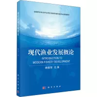 现代渔业发展概论 陈新军 编 专业科技 文轩网