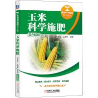 玉米科学施肥 宋志伟,王德利 编 专业科技 文轩网