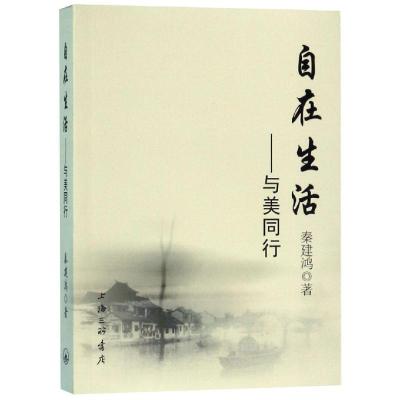 自在生活:与美同行 秦建鸿 著 社科 文轩网