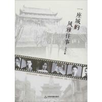 一座城的风雅往事 刘海永 著 文学 文轩网