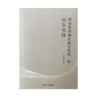 舆论监督和正面宣传统一的山东实践 吕芃 著 经管、励志 文轩网