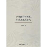 产城融合的测度、机制及效应研究 刘欣英 著 经管、励志 文轩网