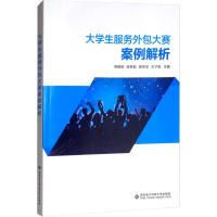 大学生服务外包大赛案例解析 周朝阳 等 编 著 周朝阳 等 编 生活 文轩网