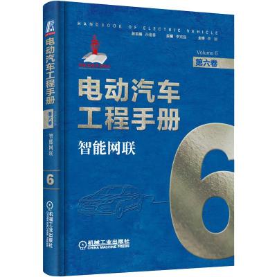 电动汽车工程手册 第6卷 智能网联 李克强 编 专业科技 文轩网