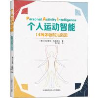 个人运动智能 14周体验时光倒流 (挪)乌尔里克·韦斯洛夫 著 管小红 译 文教 文轩网