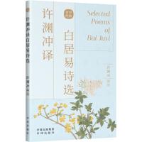 许渊冲译白居易诗选 许渊冲英译作品 [唐]白居易 著 许渊冲 编 文学 文轩网