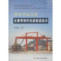 桥架型起重机主要零部件先进制造技术 陈剑锋 编 专业科技 文轩网