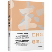 江村经济 费孝通 著 戴可景 译 经管、励志 文轩网