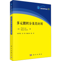 多元微积分及其应用 (美)彼得·拉克斯,(美)玛丽亚·特雷尔 著 林开亮 等 译 专业科技 文轩网