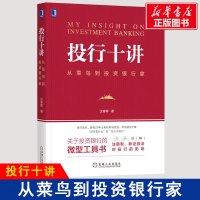 投行十讲 从菜鸟到投资银行家 沈春晖 著 经管、励志 文轩网