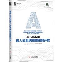 基于ARM的嵌入式系统和物联网开发 (英)佩里·肖(Perry Xiao) 著 陈文智,乔丽清 译 专业科技 文轩网