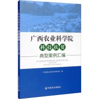 广西农业科学院科技扶贫典型案例汇编 广西壮族自治区农业科学院 编 经管、励志 文轩网