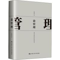 论管理 邓荣霖 著 经管、励志 文轩网