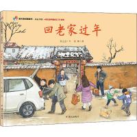回老家过年 孙卫卫 著 张娣 绘 少儿 文轩网