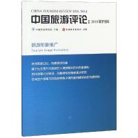 中国旅游评论(2018第4辑) 中国旅游研究院 著 社科 文轩网