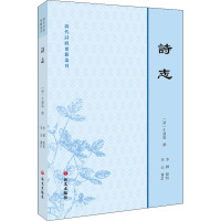 诗志 [清]牛运震,李辉,李山 文学 文轩网