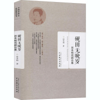 砚田无晚岁 田本相戏剧论集 田本相 著 艺术 文轩网