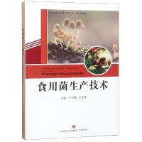 食用菌生产技术 牛贞福、刘文宝 著 专业科技 文轩网