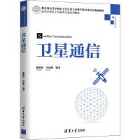 卫星通信 雒明世,冯建利 著 大中专 文轩网