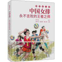 中国女排 永不言败的王者之师 苏少泉 编 仓小宝,赵希玮,陈玉先 绘 少儿 文轩网