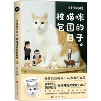 黄阿玛的日常 被猫咪包围的日子 志铭与狸猫 著 文学 文轩网