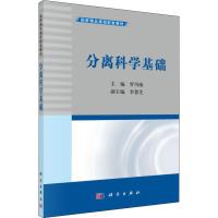 分离科学基础 罗川南 编 大中专 文轩网