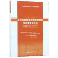 工程实体质量控制实施细则与质量管理资料(地基基础工程.防水工程) 吴松勤 著 专业科技 文轩网